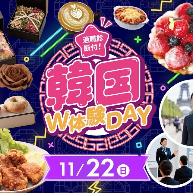 福岡ホテル・ウェディング＆製菓調理専門学校 【適職診断付き】韓国W体験Day！！1