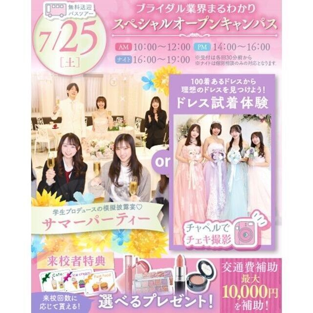 横浜ウェディング＆ブライダル専門学校 【全学年対象】業界丸わかりスペシャルオープンキャンパス♪1