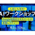 国際工科専門職大学 AIワークショップ