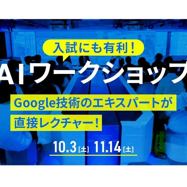 国際工科専門職大学 AIワークショップ1