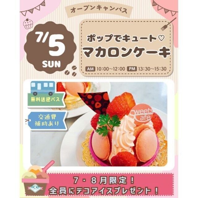 仙台スイーツ＆カフェ専門学校 【作って食べよう♪全員デコアイスプレゼント】マカロンケーキ☆1