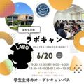 日本赤十字広島看護大学 ぴーあーるLABO企画「ラボキャン2026」