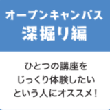 オープンキャンパス～深掘り編～　気になる学科をとことん体験！の詳細