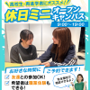 大阪リゾート＆スポーツ専門学校 休日miniオープンキャンパス　交通費補助２倍