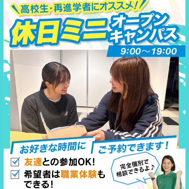 大阪リゾート＆スポーツ専門学校 休日miniオープンキャンパス　交通費補助２倍1