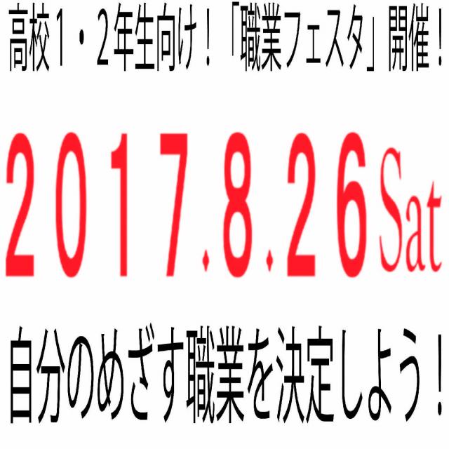 高校1・2年向け特別企画!「職業フェスタ」