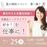 【卒業生トークライブ】農業・お花屋を経営する卒業生大集合！の詳細