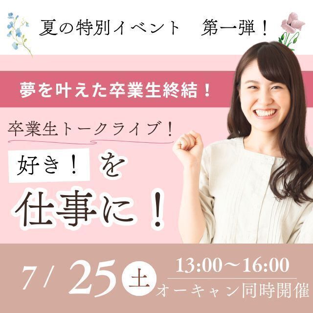新潟農業・バイオ専門学校 【卒業生トークライブ】農業・お花屋を経営する卒業生大集合！1