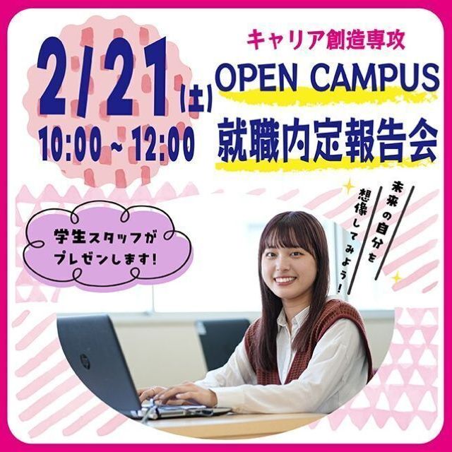 昭和学院短期大学 2月21日／キャリア創造専攻　就職内定報告会1