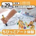 日本児童教育専門学校 ちびっこアート体験