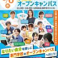 大阪ビューティーアート専門学校 【岡山】出張オープンキャンパス★9校合同特別開催！★