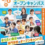 【岡山】出張オープンキャンパス★9校合同特別開催！★の詳細