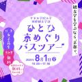 平安女学院大学 リアルに観光を学ぶ！ひとひ京めぐりバスツアー開催♪　※要予約