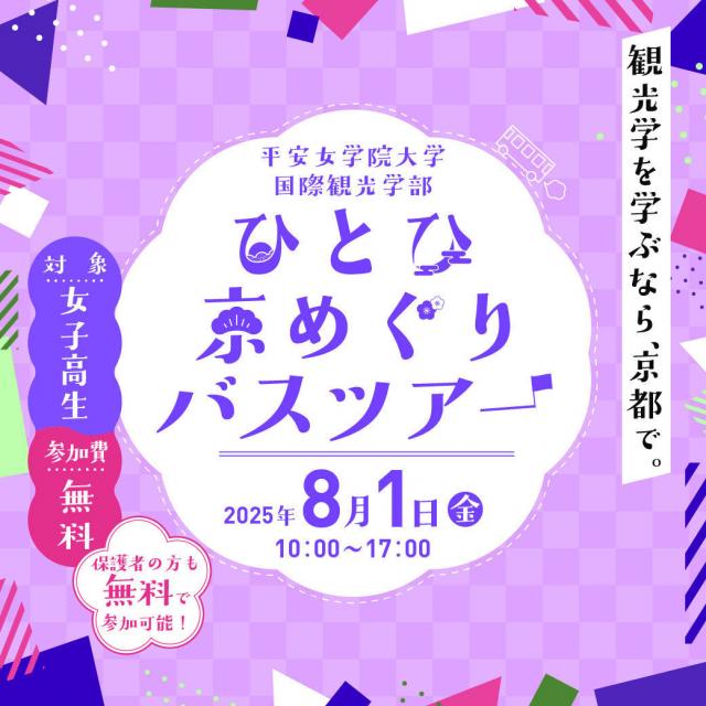 平安女学院大学 リアルに観光を学ぶ！ひとひ京めぐりバスツアー開催♪　※要予約1