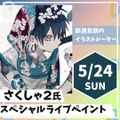 神戸・甲陽デザイン＆テクノロジー専門学校 さくしゃ２氏スペシャルライブペイント！