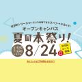 服部栄養専門学校 オープンキャンパス夏の本祭り！