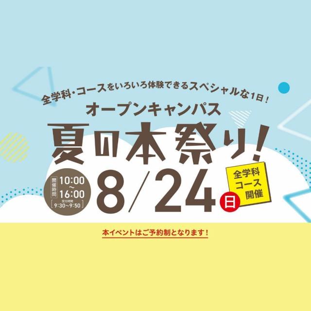 服部栄養専門学校 オープンキャンパス夏の本祭り！1