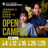 ★限定特典あり★来校型オープンキャンパスの詳細