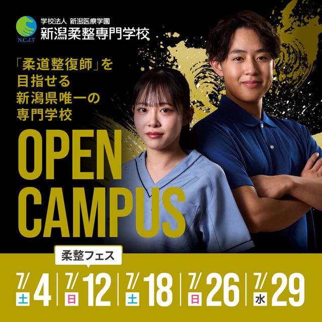 新潟柔整専門学校 ★限定特典あり★来校型オープンキャンパス1