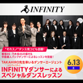 東京スクールオブミュージック＆ダンス専門学校 INFINITYダンサーによるスペシャルダンスレッスン