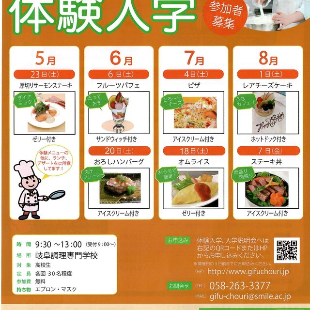 岐阜調理専門学校 岐阜調理専門学校　体験入学1