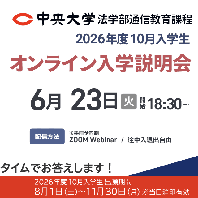 中央大学（通信教育課程） | 資料請求・願書請求・学校案内【スタディ