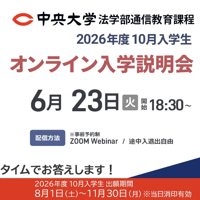 中央大学（通信教育課程） | 資料請求・願書請求・学校案内【スタディ