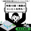 専門学校 東京ビジネス・アカデミー 【高2生限定】年商10億！無敵のコンビニを作ろう！商品企画編
