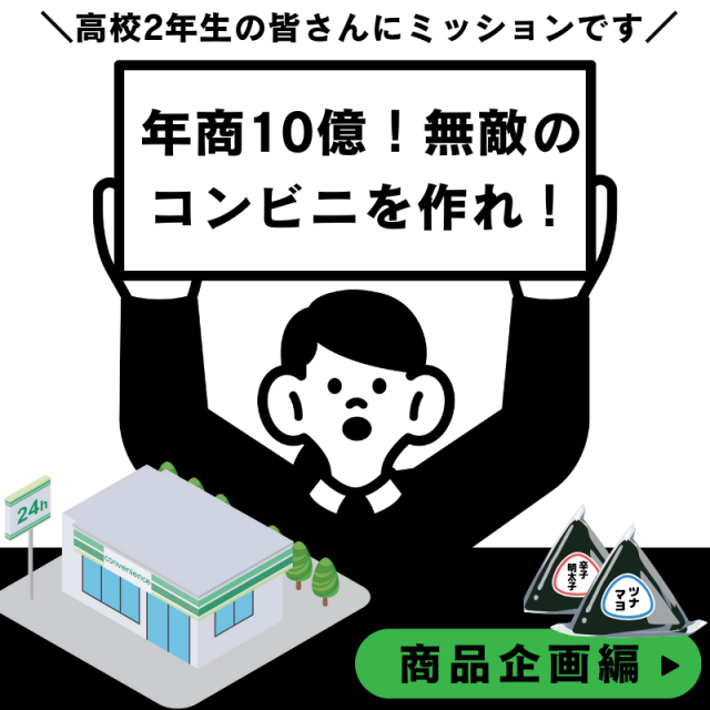 専門学校 東京ビジネス・アカデミー 【高2生限定】年商10億！無敵のコンビニを作ろう！商品企画編1