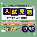 東洋医療専門学校 【三日以内に結果が分かる】入試完結イベント！