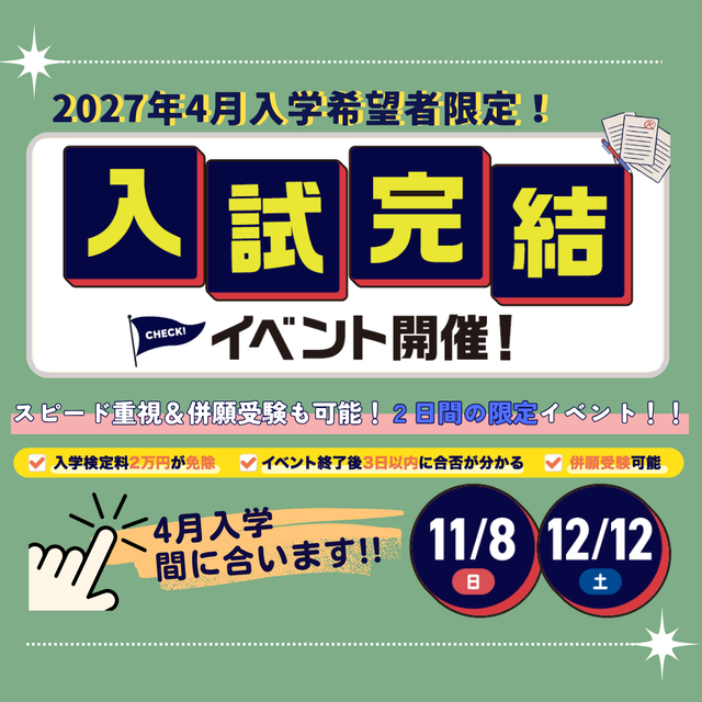 東洋医療専門学校 【三日以内に結果が分かる】入試完結イベント！1