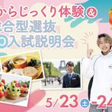 【初めての方にオススメ】1からじっくり体験＆AO入試説明会の詳細