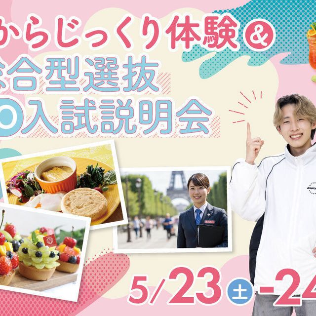 福岡ホテル・ウェディング＆製菓調理専門学校 【初めての方にオススメ】1からじっくり体験＆AO入試説明会1