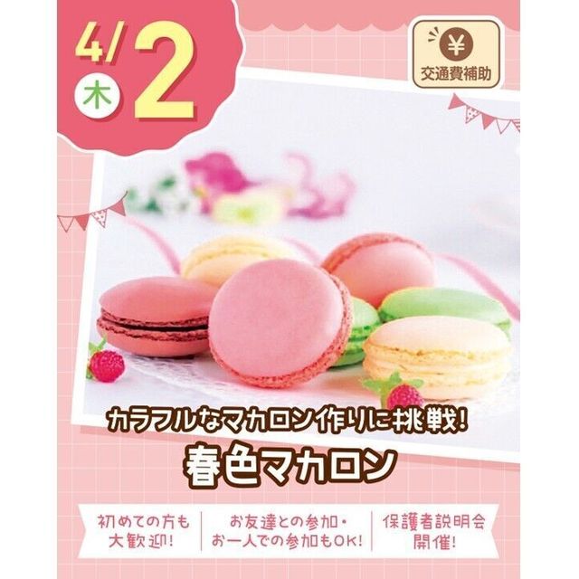 札幌スイーツ＆カフェ専門学校 【交通費支給】春色マカロン1