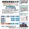 国際医療福祉大学 【東京赤坂】心理学科説明会＆キャンパス見学会