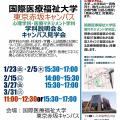 国際医療福祉大学 【東京赤坂】心理学科説明会＆キャンパス見学会