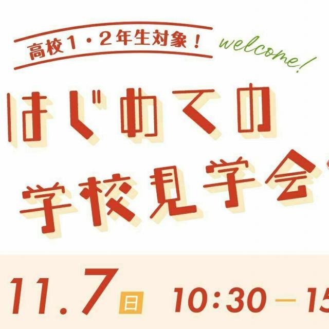 京都芸術大学 はじめての学校見学会1