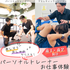 明治東洋医学院専門学校 【高1・高2向け】パーソナルトレーナーお仕事体験1