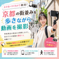 総合学園ヒューマンアカデミー京都校 【スマホ・マイカメラ歓迎】京都の街でVlog撮影レッスン
