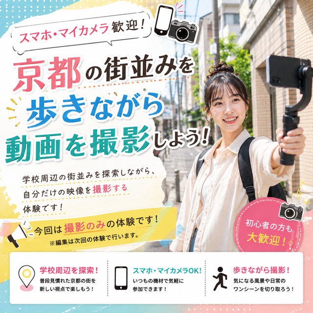 総合学園ヒューマンアカデミー京都校 【スマホ・マイカメラ歓迎】京都の街でVlog撮影レッスン1