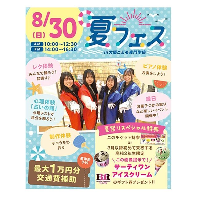大阪こども専門学校 高2生におすすめ！夏フェス　3