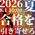 柴田学園大学 8/1【全学科】夏に合格を引き寄せる！ガチの入試対策講座