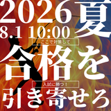 8/1【全学科】夏に合格を引き寄せる！ガチの入試対策講座の詳細