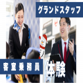 トライデント外国語・エアライン・ホテル専門学校 【エアライン】グランドスタッフ＆客室乗務員体験