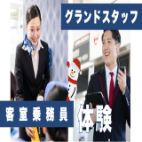 【エアライン】客室乗務員体験（グランドスタッフ体験可能）の詳細