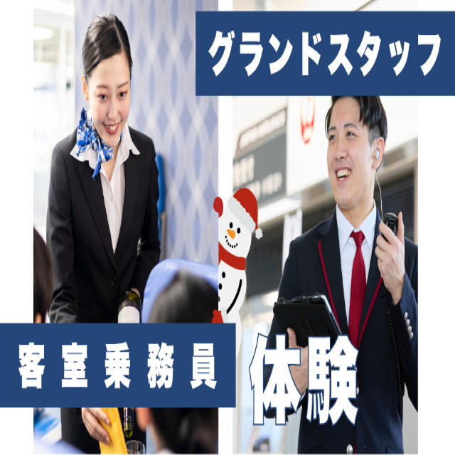 トライデント外国語・エアライン・ホテル専門学校 【エアライン】グランドスタッフ&客室乗務員体験1