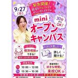 【気軽に30分～参加OK！】土日miniオープンキャンパスの詳細