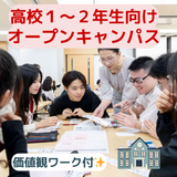 【高校1～2年生向】２つの科の授業を体験！＋価値観ワークの詳細
