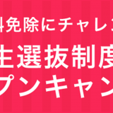 〈高3・既卒の方限定〉特待生選抜制度対策オープンキャンパスの詳細