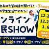 京都芸術デザイン専門学校 地元出身の先輩から話を聞こう♪録画配信！オンライン県民SHOW